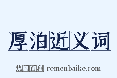 厚泊近义词是什么意思的图片
